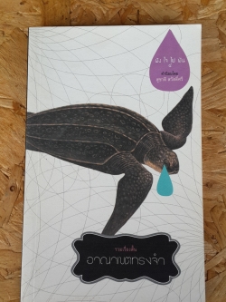 อาณาเขตทรงจำ / ฝัง ใจ ไฟ ฝัน