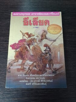 อีเลียด / โฮเมอร์