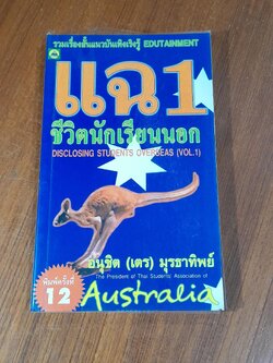 แฉชีวิตนักเรียนนอก เล่ม 1 / อนุชิต มุรธาทิพย์
