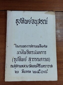 อนุสรณ์ในงานพระราชทานเพลิงศพ นางไพจิตรนันทการ (ธูปทิพย์ สุวรรณภารต)