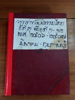 วารสารวัฒนธรรมไทย ปีที่ 3 ฉบับที่ 1-12 พ.ศ.2506-2507