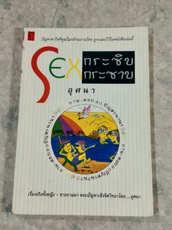 SEX กระซิบกระซาบ / อุศนา