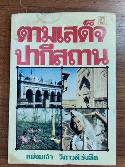 ตามเสด็จปากีสถาน / หม่อมเจ้า วิภาวดี รังสิต