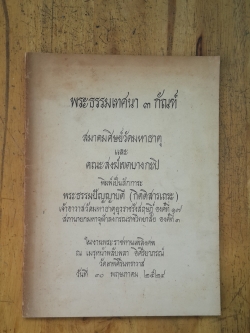 พระธรรมเทศนา ๓ กัณฑ์ : อนุสรณ์ในงานพระราชทานเพลิงศพ พระธรรมปัญญาบดี (กิตติสารเถระ)