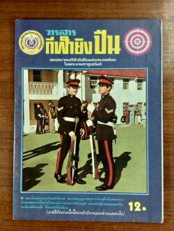 วารสารกีฬายิงปืน ปีที่ 3 ฉบับที่ 19