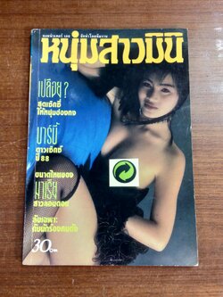 หนุ่มสาวมินิ : ฉบับที่ 51
