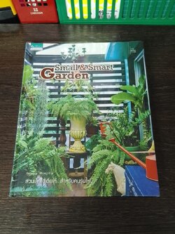 Small & Smart Garden / ทิพาพรรณ ศิริเวชฏารักษ์
