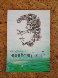 ตามรอยพระบาท จอมปราชญ์แห่งน้ำ / สุวิสุทธิ์