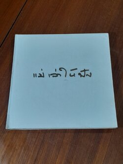 แม่เล่าให้ฟัง (ปกแข็ง) / กัลยาณิวัฒนา