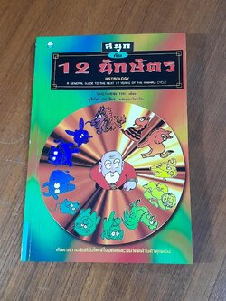 สนุกกับ 12 นักษัตร / SHERMAN TAI