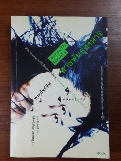 พาราไซต์ อีฟ สายพันธุ์สังหาร / เซนะ ฮิเดอากิ