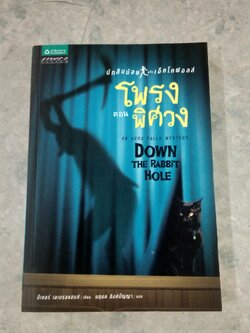 นักสืบน้อยแห่งเอ็คโคฟอลส์ ตอน โพรงพิศวง / ปีเตอร์ เอเบรอแฮมส์