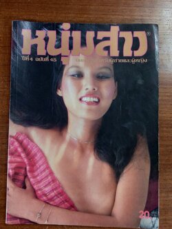 หนุ่มสาว ปีที่ 4 ฉบับที่ 45