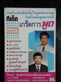 ทีเด็ดเกร็ดการพูด / ถาวร โชติชื่น,เสน่ห์ ศรีวรรณ