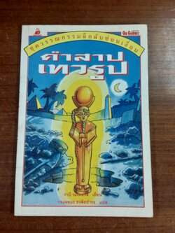 คำสาปเทวรูป / กาบี วอเตอร์ส