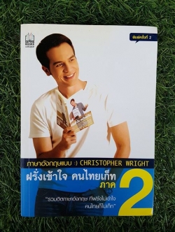 ฝรั่งเข้าใจ คนไทยเก็ท ภาค 2 / คริสโตเฟอร์ ไรท์