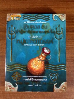 เซ็ปติมัส ฮีป ปาฏิหาริย์หมายเลขเจ็ด เล่มห้า หมู่เกาะอาถรรพ์ / แองจี เสจ
