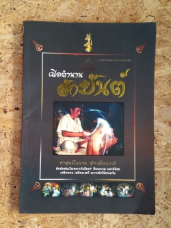 เปิดตำนานสักยันต์ / ผู้เฒ่าเฝ้าตำรา