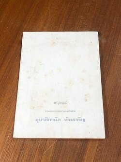 อนุสรณ์ในงานพระราชทานเพลิงศพ อุบาสิกานิล ท้วมเจริญ