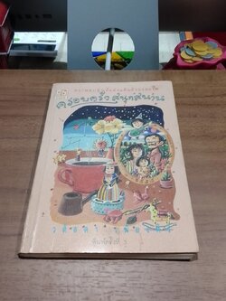 ครอบครัวสนุกสนาน / วดีลดา เพียงศิริ