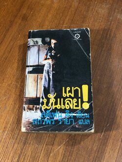 เผามันเลย! / สตีเฟน คิง