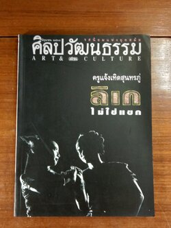 ศิลปวัฒนธรรม ปีที่ 16 ฉบับที่ 8
