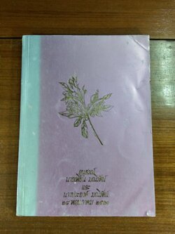 อนุสรณ์ นายเพี้ยน และ นางประยงค์ มณีรัตน์