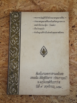อนุสรณ์ในงานพระราชทานเพลิงศพ นายเฉลิม พิสิษฐ์สังฆการ (อัจฉะกาญจน์) (มีตราห้องสมุด)