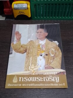 ทรงพระเจริญ ประมวลภาพ พระราชพิธีฉลองสิริราชสมบัติครบ ๖๐ ปี