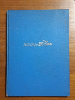 พิธีชีวิต : อนุสรณ์ในงานพระราชทานเพลิงศพ พระเทพสังวรวิมล (เจียง วณฺณสรเถร) วัดเจริญสุขารามวรวิหาร (มีตราห้องสมุด)