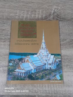 บันทึกเกร็ดการก่อสร้างพระอุโบสถวัดโสธรฯ / ฐีระวัตร กุลละวณิชย์