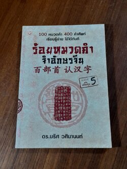 ร้อยหมวดคำ จำอักษรจีน / ดร.นริศ วศินานนท์