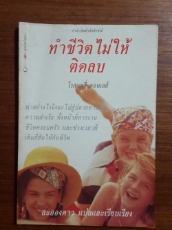 ทำชีวิตไม่ให้ติดลบ / โรสแมรี่ คอนเลย์ เขียน