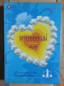 หาบของแม่ / เพ็ญศิริ