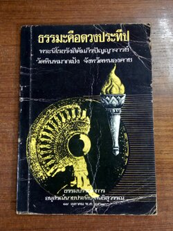 ธรรมะคือดวงประทีป / พระนิโรธรังสีคัมภีรปัญญาจารย์
