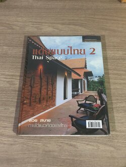 แต่งแบบไมทย 2 : บ้านและสวน