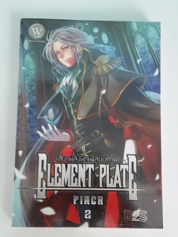 ELEMENT PLATE เสี้ยวพลังพิภพ สยบทั่วฟ้า เล่ม 2 / FINCH