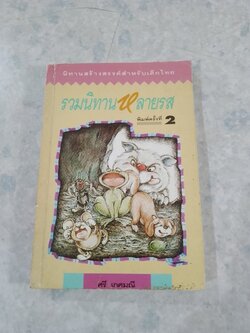 รวมนิทานหลายรส / ศรี เกศมณี