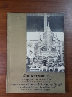 สัตตมวารเทศนา : อนุสรณ์ในงานพระราชทานเพลิงศพ ฯพณฯ จอมพลสฤษดิ์ ธนะรัชต์