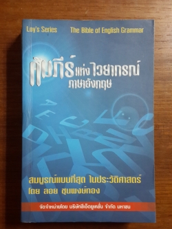 คัมภีร์ แห่ง ไวยากรณ์ ภาษาอังกฤษ / ลอย ชุนพงษ์ทอง