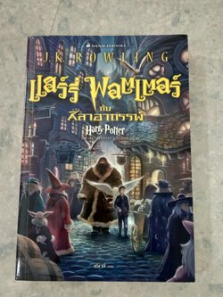 แฮร์รี่ พอตเตอร์ กับ ศิลาอาถรรพ์ / สุมาลี แปล