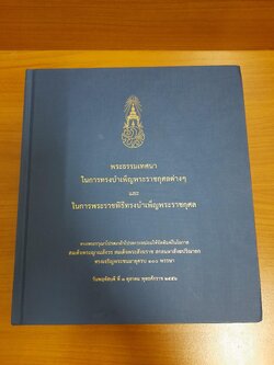 พระธรรมเทศนาในการทรงบำเพ็ญพระราชกุศลต่าง ๆ และในการพระราชพิธีทรงบำเพ็ญพระราชกุศล / สมเด็จพระญาณสังวร สมเด็จพระสังฆราช (เจริญ สุวฑฺฒโน)