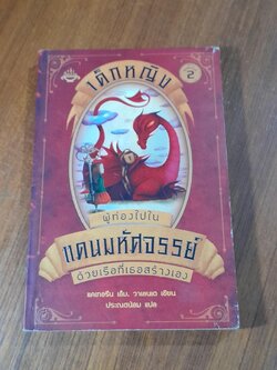 เด็กหญิง ผู้ท่องไปในแดนมหัศจรรย์ ด้วยเรือที่เธอสร้างเอง / แคเทอรีน เอ็ม. วาเลนเต (สภาพไม่สมบูรณ์)