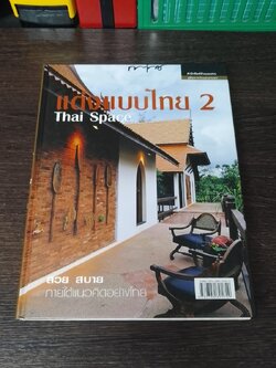 แต่งแบบไทย 2 / บ้านและสวน