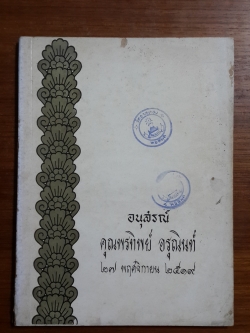 อนุสรณ์ในงานฌาปนกิจศพ คุณพรทิพย์ อรุณินท์ (มีตราห้องสมุด)