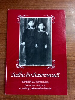 วันที่ระลึกวันทรงดนตรี / จุฬาลงกรณ์มหาวิทยาลัย