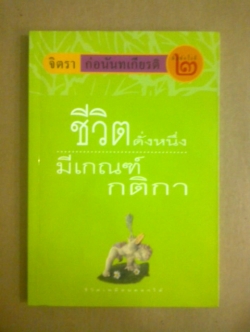 ชีวิตดั่งหนึ่ง..มีเกณฑ์กติกา