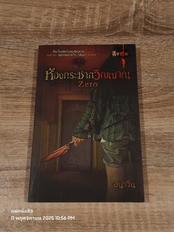 ห้องกระชากวิญญาณ / อนาวิน