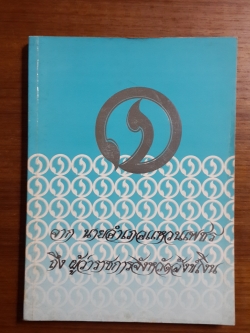 จาก นายอำเภอแหวนเพชร ถึง ผู้ว่าราชการจังหวัดสังข์เงิน : อนุสรณ์ในโอกาสเสด็จพระราชดำเนินพระราชทานเพลิงศพ นายจรินทร์ กาญจโนมัย