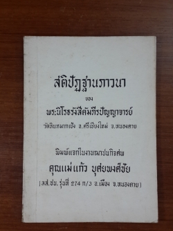 สติปัฏฐานภาวนา : อนุสรณ์ในงานฌาปนกิจศพ คุณแม่แก้ว บุศยพงศ์ชัย
